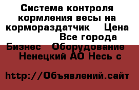 Система контроля кормления(весы на кормораздатчик) › Цена ­ 190 000 - Все города Бизнес » Оборудование   . Ненецкий АО,Несь с.